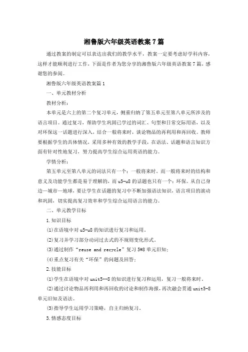 湘鲁版六年级英语教案7篇