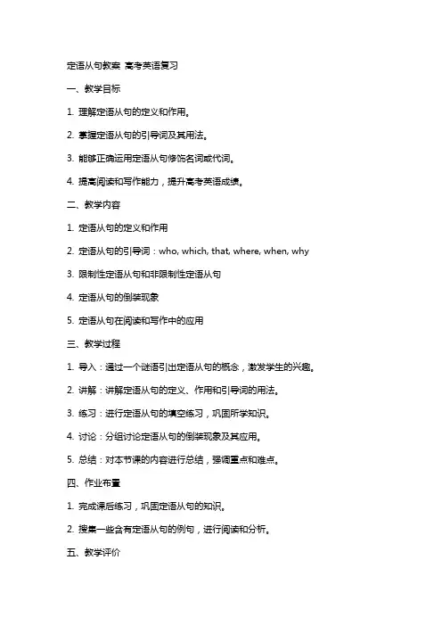 定语从句教案 高考英语复习