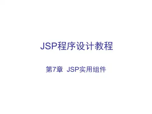 JSP程序设计教程(第7章)
