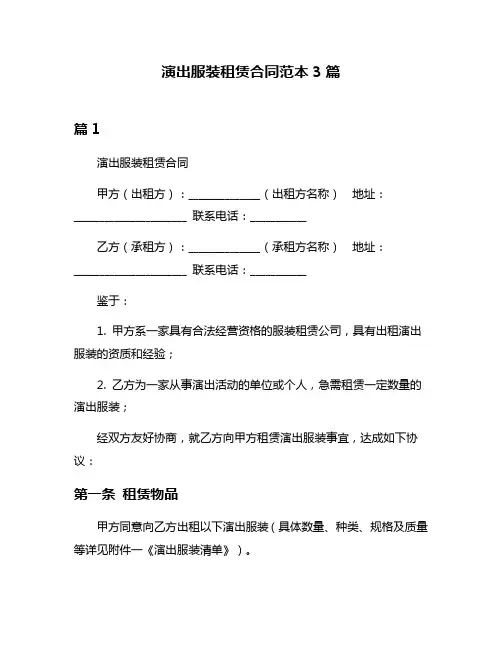 演出服装租赁合同范本3篇