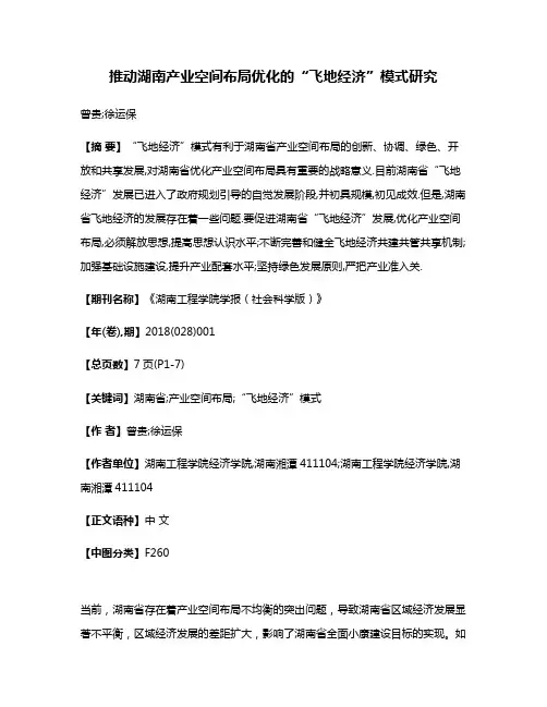 推动湖南产业空间布局优化的“飞地经济”模式研究
