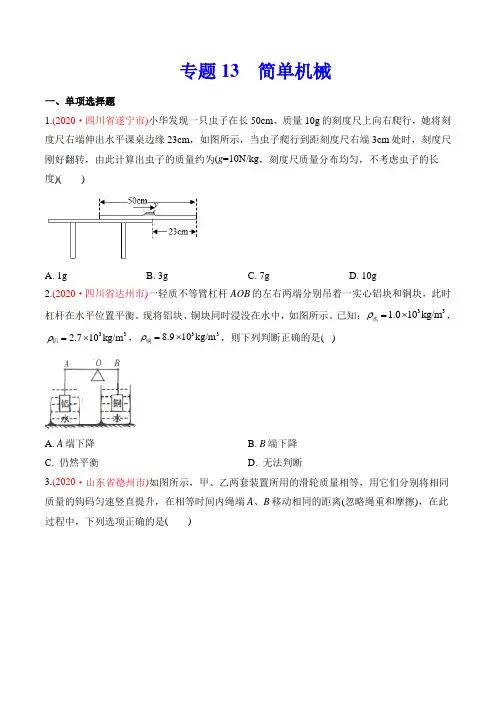 专题13 简单机械-2020年中考物理真题分类训练(第03期)(学生版)
