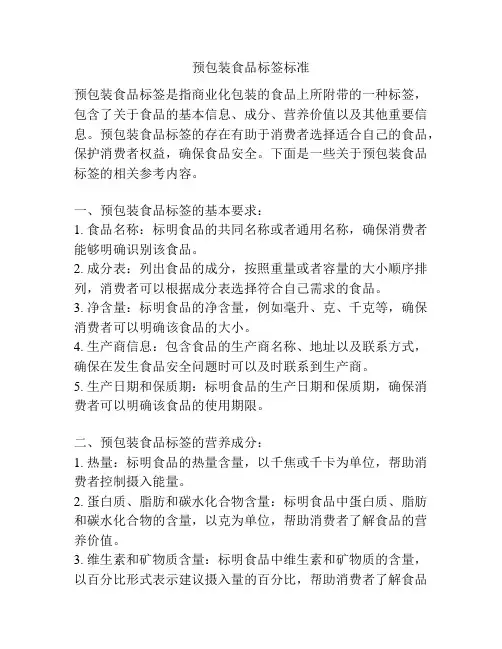 预包装食品标签标准