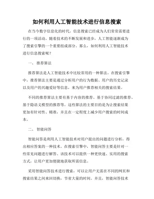 如何利用人工智能技术进行信息搜索