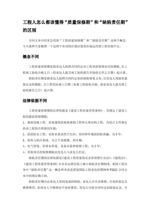 缺陷责任期与保修期的区别