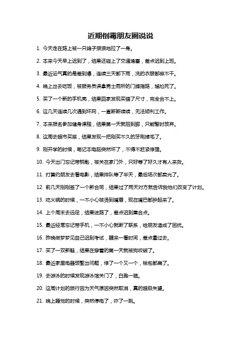 近期倒霉朋友圈说说