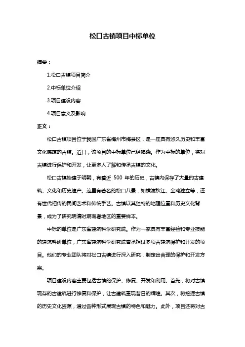 松口古镇项目中标单位