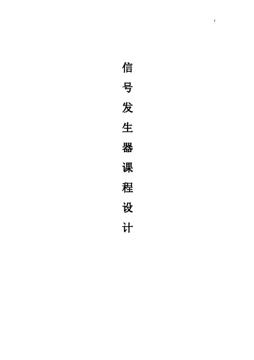 信号发生器课程设计
