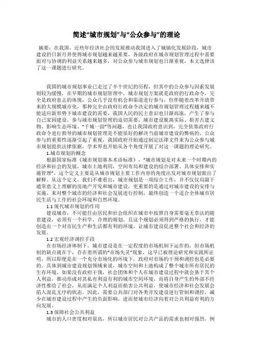 简述“城市规划”与“公众参与”的理论