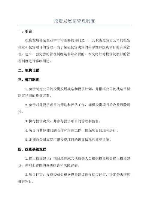 投资发展部管理制度