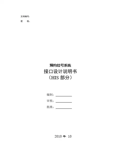 预约挂号平台HIS接口设计.
