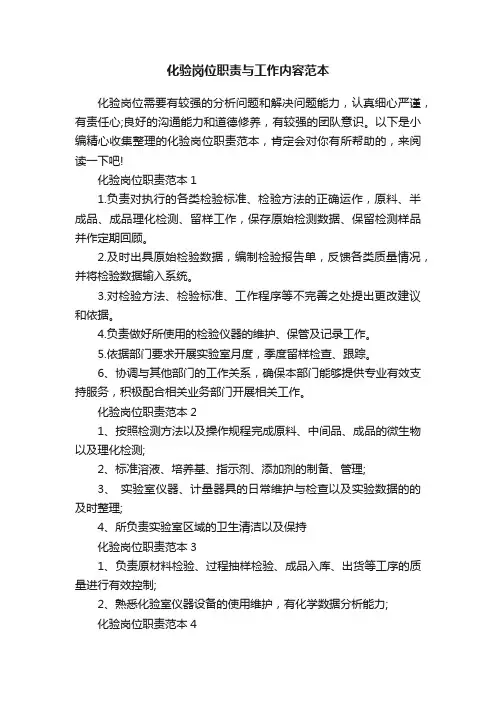 化验岗位职责与工作内容范本