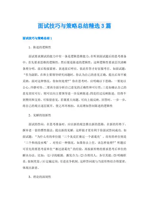 面试技巧与策略总结精选3篇
