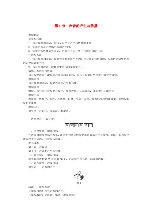 八年级物理上册第二章声现象第1节声音的产生与传播教学设计(新版)新人教版