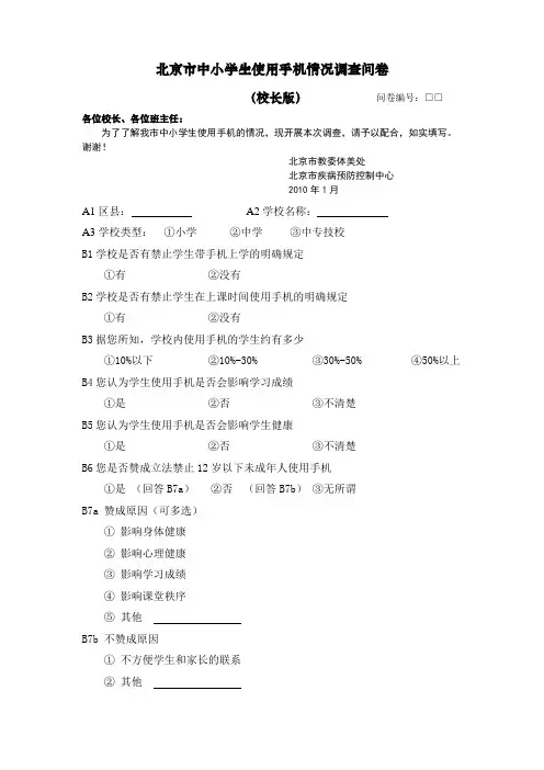 北京市中小学生使用手机情况调查问卷
