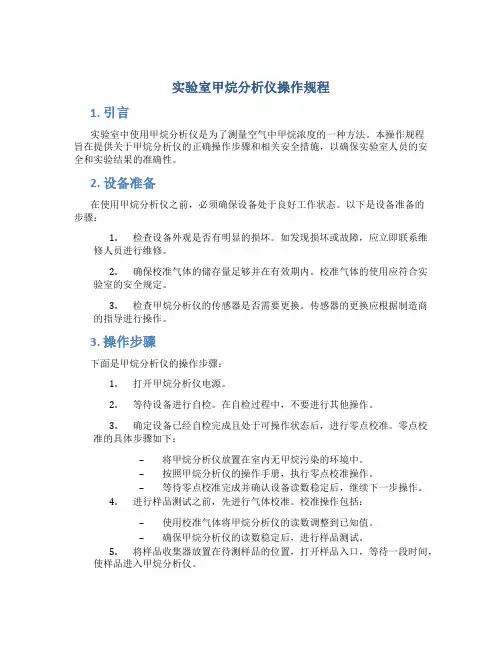 实验室甲烷分析仪操作规程