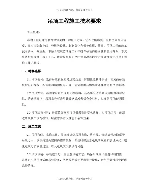 吊顶工程施工技术要求