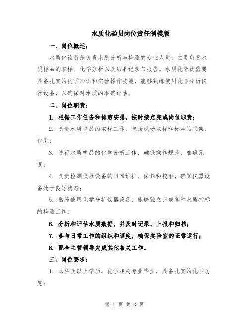 水质化验员岗位责任制模版