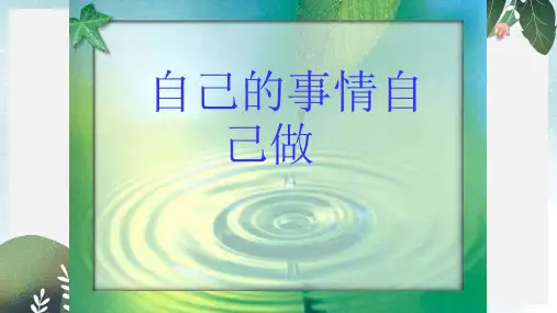 六年级道德与法治上册第三单元生活告诉自己“我能行”第6课人生自强少年始第2框自己的事情自己做课件1鲁人