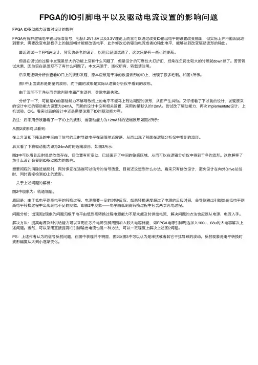 FPGA的IO引脚电平以及驱动电流设置的影响问题