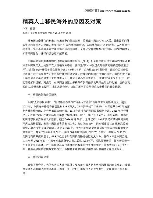 精英人士移民海外的原因及对策