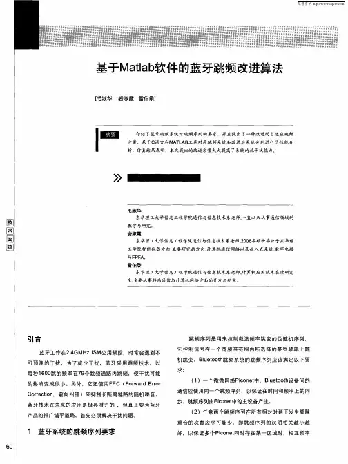 基于Matlab软件的蓝牙跳频改进算法