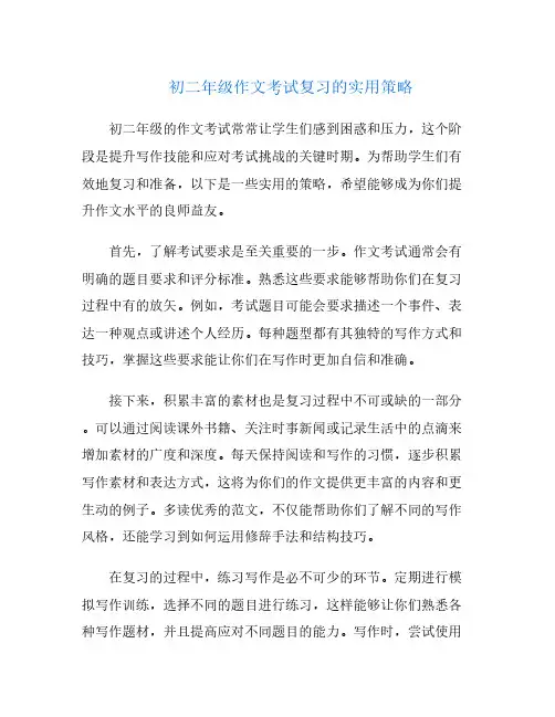 初二年级作文考试复习的实用策略