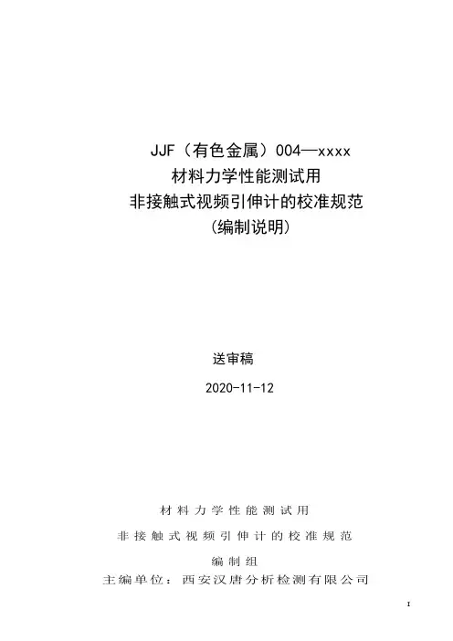 材料力学性能测试用非接触式视频引伸计的校准规范(送审稿)-编制说明
