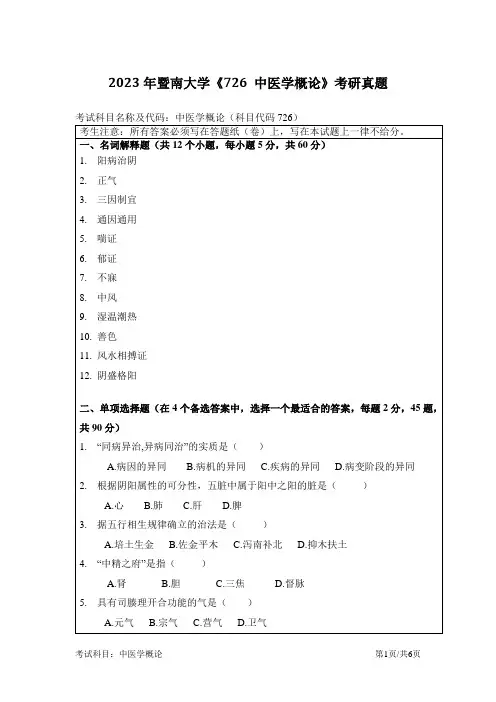 2023年暨南大学《726-中医学概论》考研真题