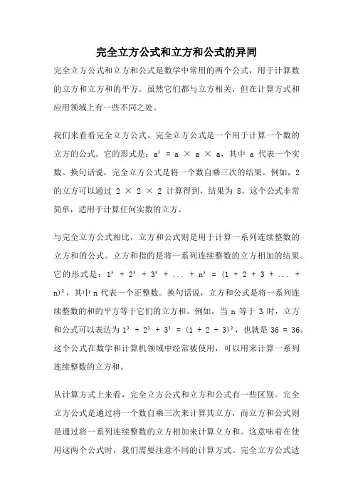 完全立方公式和立方和公式的异同