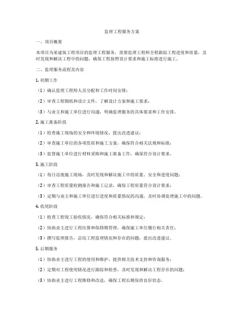 监理工程服务方案