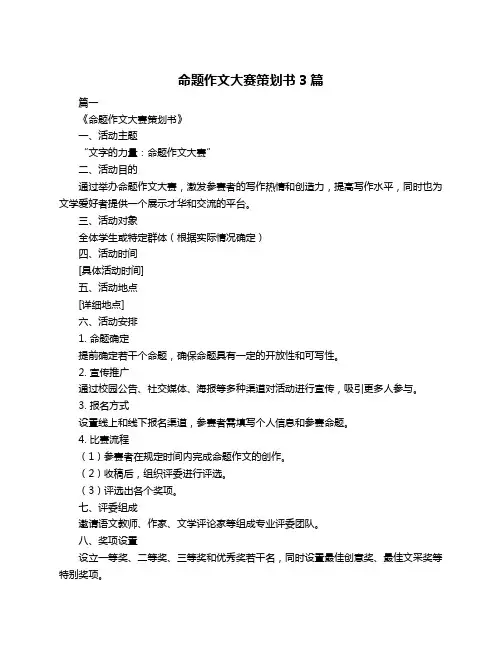 命题作文大赛策划书3篇
