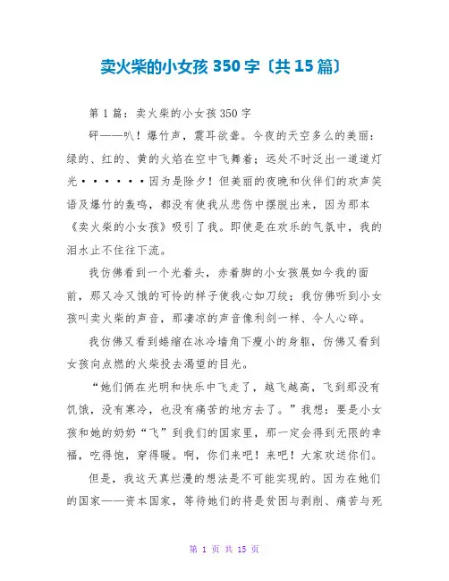 卖火柴的小女孩读后感350字(共15篇)