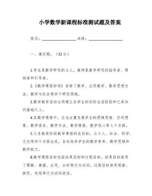 小学数学新课程标准测试题及答案