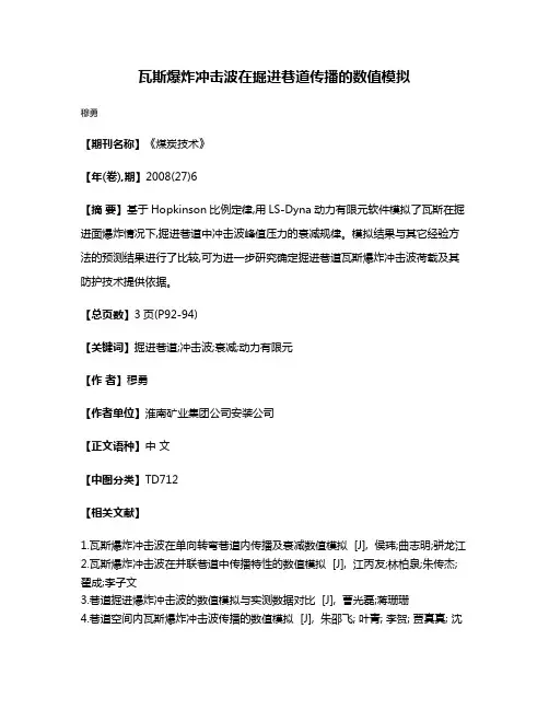 瓦斯爆炸冲击波在掘进巷道传播的数值模拟