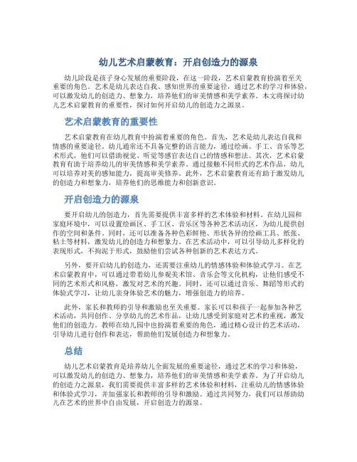幼儿艺术启蒙教育：开启创造力的源泉
