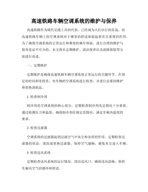 高速铁路车辆空调系统的维护与保养