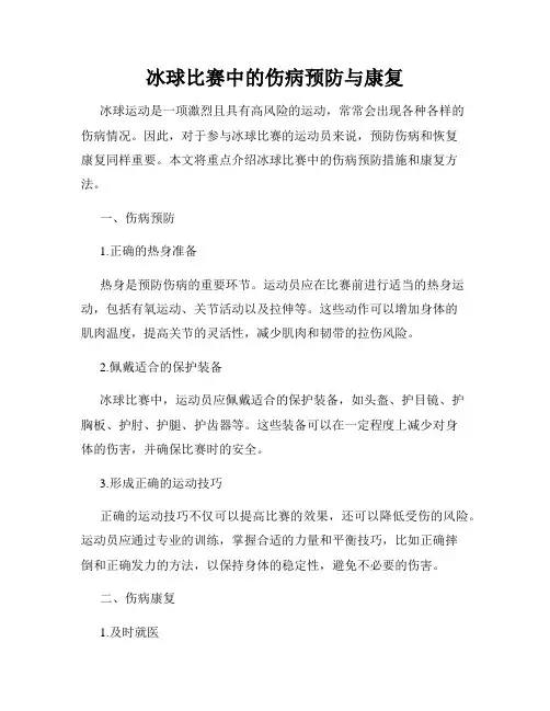 冰球比赛中的伤病预防与康复