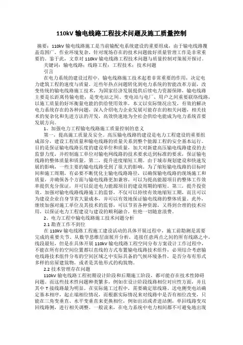 110kV输电线路工程技术问题及施工质量控制