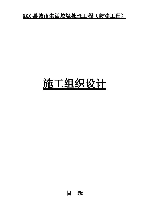 垃圾处理场防渗工程施工组织设计