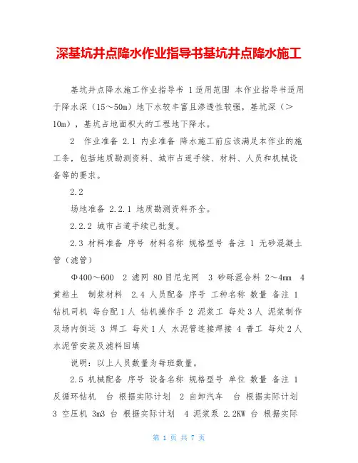 深基坑井点降水作业指导书基坑井点降水施工