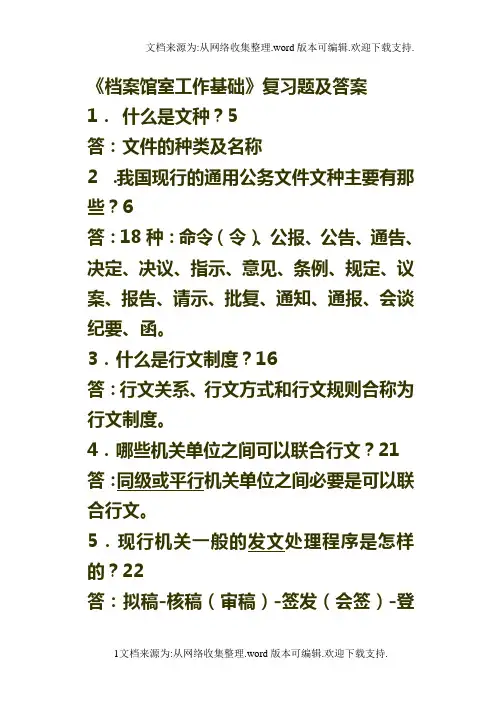 档案馆室工作基础