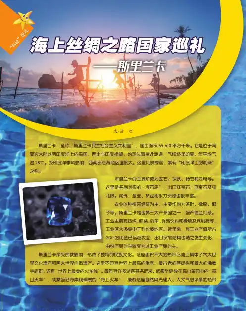 海上丝绸之路国家巡礼——斯里兰卡