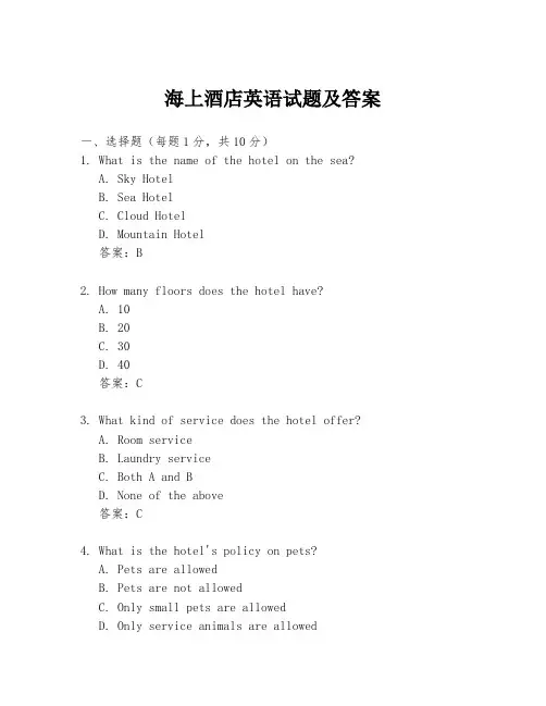 海上酒店英语试题及答案