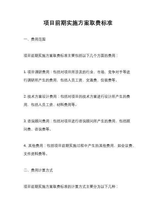 项目前期实施方案取费标准