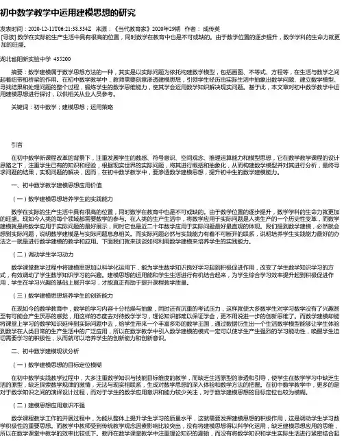 初中数学教学中运用建模思想的研究