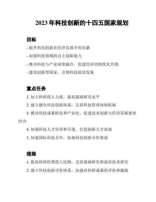 2023年科技创新的十四五国家规划