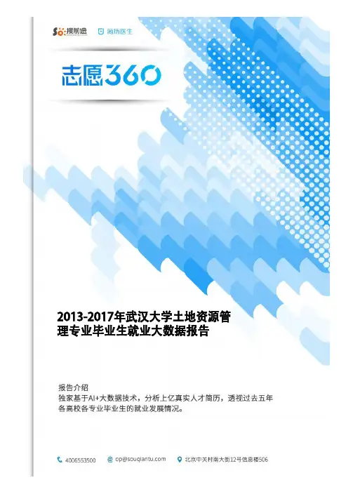 2013-2017年武汉大学土地资源管理专业毕业生就业大数据报告