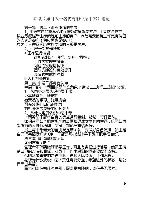 韩赋 《如何做一名优秀的中层干部》笔记
