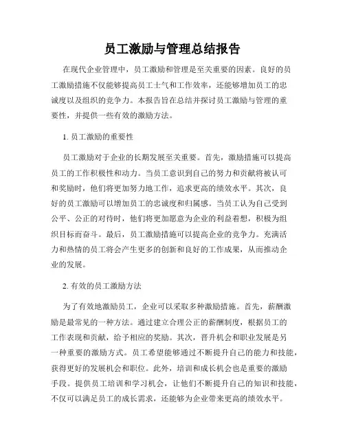 员工激励与管理总结报告